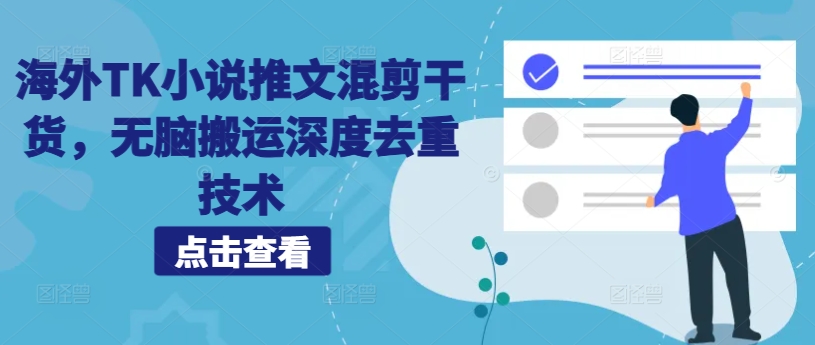 海外TK小说推文混剪干货，无脑搬运深度去重技术-全网第一网赚项目资源库-中赚网 & 中创网 & 冒泡网 & 福缘网 - 小本轻创业与优质加盟项目首选平台