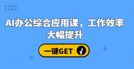 AI办公综合应用课，工作效率大幅提升-全网第一网赚项目资源库-中赚网 & 中创网 & 冒泡网 & 福缘网 - 小本轻创业与优质加盟项目首选平台