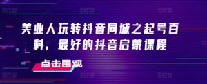 美业人玩转抖音同城之起号百科,最好的抖音启蒙课程-全网第一网赚项目资源库-中赚网 & 中创网 & 冒泡网 & 福缘网 - 小本轻创业与优质加盟项目首选平台