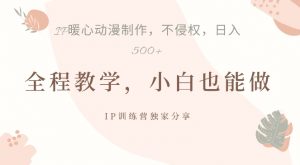 借助IP动画制作,暴力起号,日入5张【揭秘】-全网第一网赚项目资源库-中赚网 & 中创网 & 冒泡网 & 福缘网 - 小本轻创业与优质加盟项目首选平台