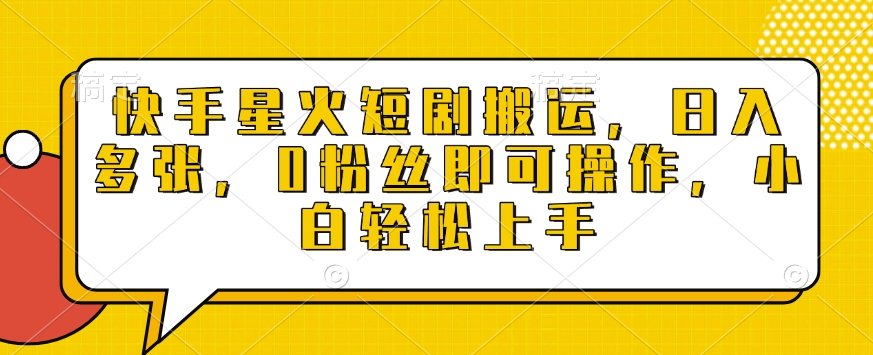 快手星火短剧搬运，日入多张，0粉丝即可操作，小白轻松上手【揭秘】-全网第一网赚项目资源库-中赚网 & 中创网 & 冒泡网 & 福缘网 - 小本轻创业与优质加盟项目首选平台