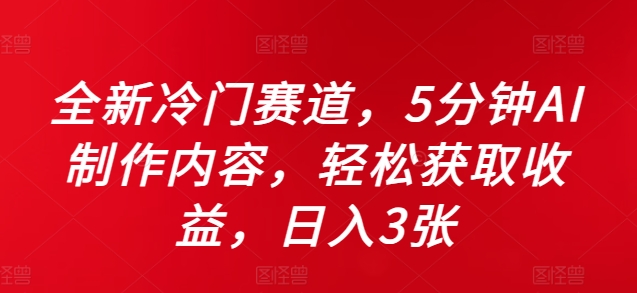 全新冷门赛道，5分钟AI制作内容，轻松获取收益，日入3张【揭秘】-全网第一网赚项目资源库-中赚网 & 中创网 & 冒泡网 & 福缘网 - 小本轻创业与优质加盟项目首选平台