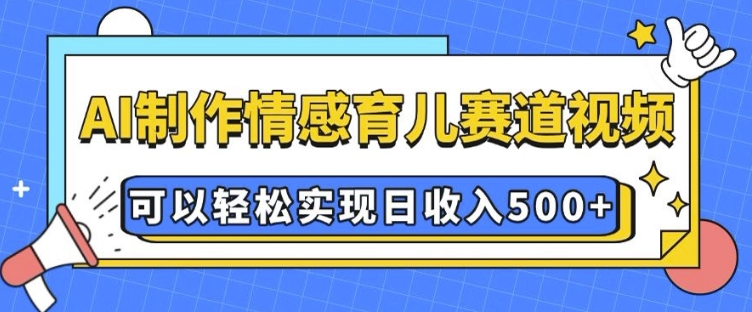 AI 制作情感育儿赛道视频，可以轻松实现日收入5张【揭秘】-全网第一网赚项目资源库-中赚网 & 中创网 & 冒泡网 & 福缘网 - 小本轻创业与优质加盟项目首选平台