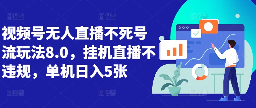 视频号无人直播不死号流玩法8.0，挂机直播不违规，单机日入5张【揭秘】-全网第一网赚项目资源库-中赚网 & 中创网 & 冒泡网 & 福缘网 - 小本轻创业与优质加盟项目首选平台