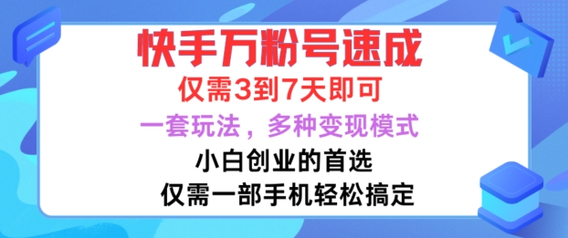 快手万粉号速成，仅需3到七天，小白创业的首选，一套玩法，多种变现模式【揭秘】-全网第一网赚项目资源库-中赚网 & 中创网 & 冒泡网 & 福缘网 - 小本轻创业与优质加盟项目首选平台