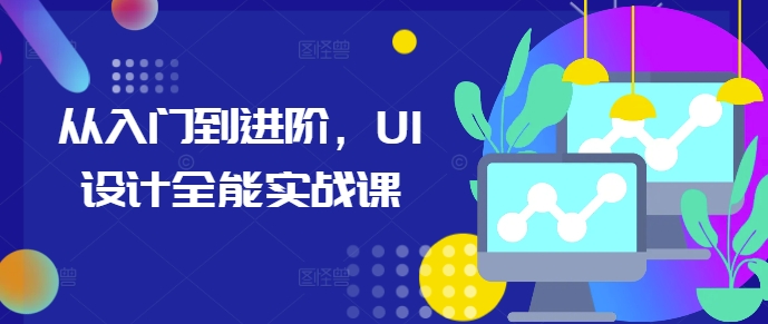 从入门到进阶，UI设计全能实战课-全网第一网赚项目资源库-中赚网 & 中创网 & 冒泡网 & 福缘网 - 小本轻创业与优质加盟项目首选平台
