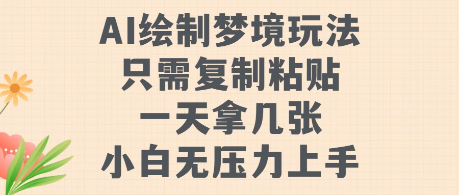 AI绘制梦境玩法，只需要复制粘贴，一天轻松拿几张，小白无压力上手【揭秘】-全网第一网赚项目资源库-中赚网 & 中创网 & 冒泡网 & 福缘网 - 小本轻创业与优质加盟项目首选平台