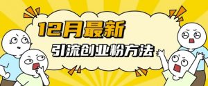 12月最新引流创业粉方法,方法非常简单,适用于多平台-全网第一网赚项目资源库-中赚网 & 中创网 & 冒泡网 & 福缘网 - 小本轻创业与优质加盟项目首选平台