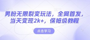 男粉无限裂变玩法,全网首发,当天变现2k+,保姆级教程【永久更新】【揭秘】-全网第一网赚项目资源库-中赚网 & 中创网 & 冒泡网 & 福缘网 - 小本轻创业与优质加盟项目首选平台