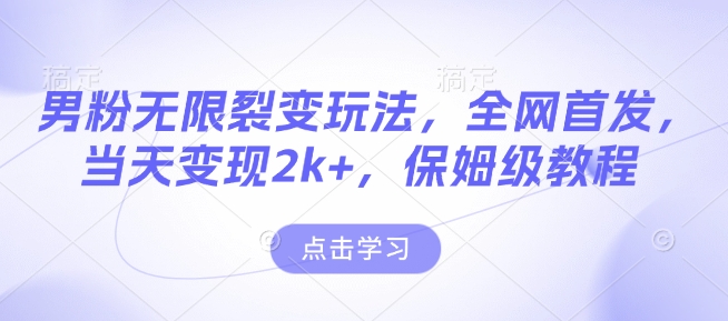 男粉无限裂变玩法，全网首发，当天变现2k+，保姆级教程【永久更新】【揭秘】-全网第一网赚项目资源库-中赚网 & 中创网 & 冒泡网 & 福缘网 - 小本轻创业与优质加盟项目首选平台