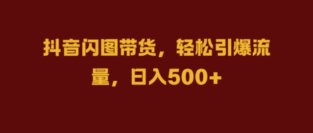 抖音闪图带货，轻松引爆流量，日入几张【揭秘】-全网第一网赚项目资源库-中赚网 & 中创网 & 冒泡网 & 福缘网 - 小本轻创业与优质加盟项目首选平台