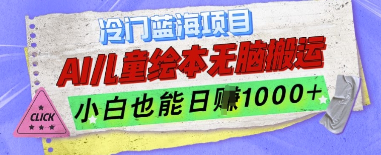 冷门蓝海项目，AI制作儿童绘本无脑搬运，小白也能日入1k【揭秘】-全网第一网赚项目资源库-中赚网 & 中创网 & 冒泡网 & 福缘网 - 小本轻创业与优质加盟项目首选平台