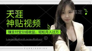 支付宝分成计划,天涯神贴视频,轻松月入过W,操作简单,适合宝妈,上班族【揭秘】-全网第一网赚项目资源库-中赚网 & 中创网 & 冒泡网 & 福缘网 - 小本轻创业与优质加盟项目首选平台