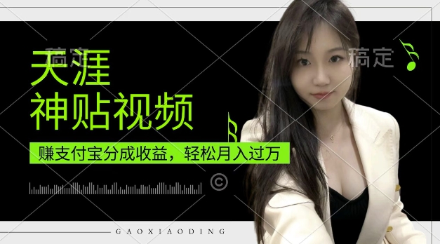 支付宝分成计划，天涯神贴视频，轻松月入过W，操作简单，适合宝妈，上班族【揭秘】-全网第一网赚项目资源库-中赚网 & 中创网 & 冒泡网 & 福缘网 - 小本轻创业与优质加盟项目首选平台