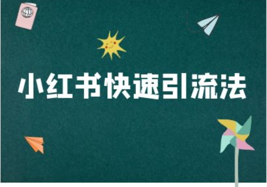 小红书快速引流法-小红书电商教程-全网第一网赚项目资源库-中赚网 & 中创网 & 冒泡网 & 福缘网 - 小本轻创业与优质加盟项目首选平台