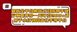 最新全平台搬砖式引流有手就行不要养号一天可引200+项目粉适用于小红书抖音快手等平台-全网第一网赚项目资源库-中赚网 & 中创网 & 冒泡网 & 福缘网 - 小本轻创业与优质加盟项目首选平台