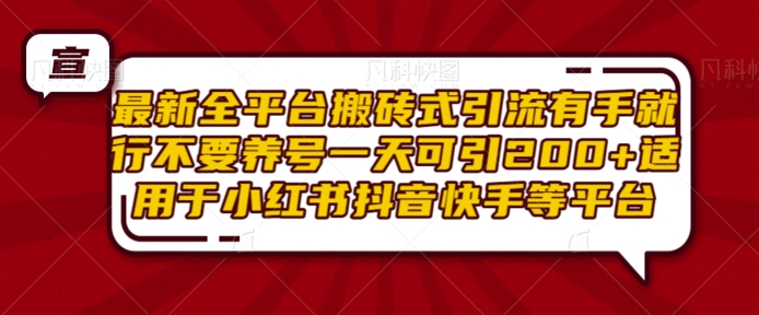 最新全平台搬砖式引流有手就行不要养号一天可引200+项目粉适用于小红书抖音快手等平台-全网第一网赚项目资源库-中赚网 & 中创网 & 冒泡网 & 福缘网 - 小本轻创业与优质加盟项目首选平台