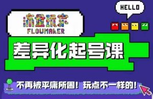 流量玩家差异化起号课,拒绝平庸,打造内容差异化快速起号-全网第一网赚项目资源库-中赚网 & 中创网 & 冒泡网 & 福缘网 - 小本轻创业与优质加盟项目首选平台