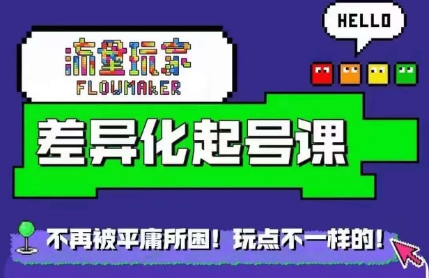 流量玩家差异化起号课，​拒绝平庸，打造内容差异化快速起号-全网第一网赚项目资源库-中赚网 & 中创网 & 冒泡网 & 福缘网 - 小本轻创业与优质加盟项目首选平台
