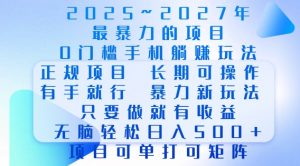 2025年最暴力0门槛手机项目,长期可操作,只要做当天就有收益,无脑轻松日入多张-全网第一网赚项目资源库-中赚网 & 中创网 & 冒泡网 & 福缘网 - 小本轻创业与优质加盟项目首选平台
