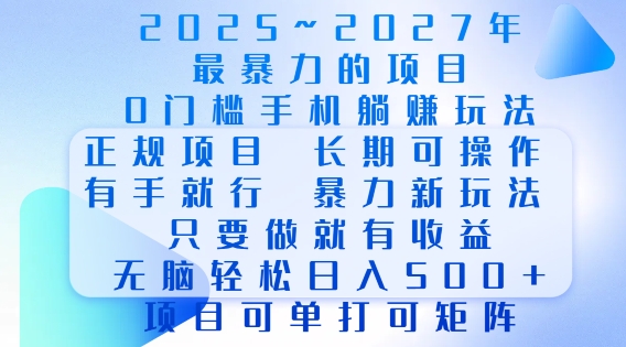 2025年最暴力0门槛手机项目，长期可操作，只要做当天就有收益，无脑轻松日入多张-全网第一网赚项目资源库-中赚网 & 中创网 & 冒泡网 & 福缘网 - 小本轻创业与优质加盟项目首选平台
