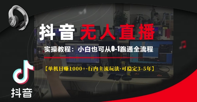 抖音无人直播实操教程【单机日入1k+行内主流玩法可稳定3-5年】小白也可从0-1跑通全流程【揭秘】-全网第一网赚项目资源库-中赚网 & 中创网 & 冒泡网 & 福缘网 - 小本轻创业与优质加盟项目首选平台