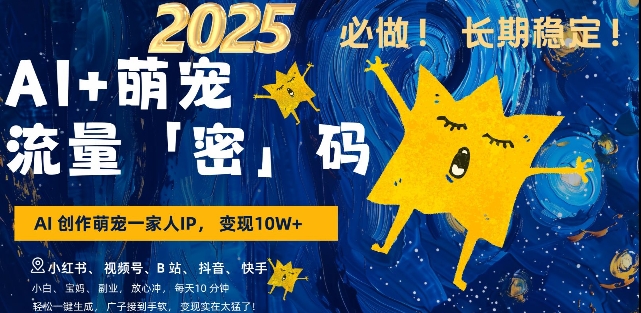 AI+萌宠一家人，小白3步上手，爆款率80%，每天十分钟，轻松AI变现萌宠搞钱，月入过W，变现太猛了-全网第一网赚项目资源库-中赚网 & 中创网 & 冒泡网 & 福缘网 - 小本轻创业与优质加盟项目首选平台