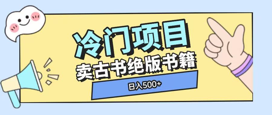 冷门项目，卖古书古籍玩法单视频即可收入大几张【揭秘】-全网第一网赚项目资源库-中赚网 & 中创网 & 冒泡网 & 福缘网 - 小本轻创业与优质加盟项目首选平台