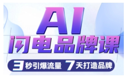 AI闪电品牌课，一键写广告语，3秒出创意图，7天打造品牌，引爆流量-全网第一网赚项目资源库-中赚网 & 中创网 & 冒泡网 & 福缘网 - 小本轻创业与优质加盟项目首选平台