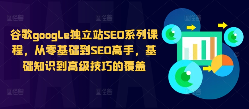 谷歌google独立站SEO系列课程，从零基础到SEO高手，基础知识到高级技巧的覆盖-全网第一网赚项目资源库-中赚网 & 中创网 & 冒泡网 & 福缘网 - 小本轻创业与优质加盟项目首选平台