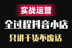 抖音小店精细化实战运营,只讲干货不废话-全网第一网赚项目资源库-中赚网 & 中创网 & 冒泡网 & 福缘网 - 小本轻创业与优质加盟项目首选平台