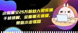 小说推文25万粉丝大佬实操干货讲解,全面毫无保留,帮你少走弯路-全网第一网赚项目资源库-中赚网 & 中创网 & 冒泡网 & 福缘网 - 小本轻创业与优质加盟项目首选平台