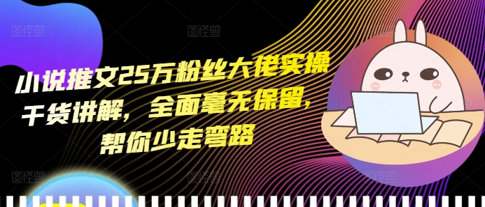 小说推文25万粉丝大佬实操干货讲解，全面毫无保留，帮你少走弯路-全网第一网赚项目资源库-中赚网 & 中创网 & 冒泡网 & 福缘网 - 小本轻创业与优质加盟项目首选平台