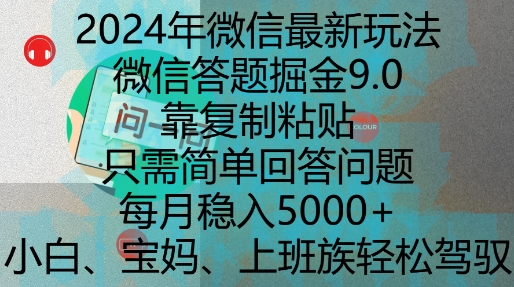 2024年微信最新玩法，微信答题掘金9.0玩法出炉，靠复制粘贴，只需简单回答问题，每月稳入5k【揭秘】-全网第一网赚项目资源库-中赚网 & 中创网 & 冒泡网 & 福缘网 - 小本轻创业与优质加盟项目首选平台