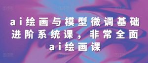 ai绘画与模型微调基础进阶系统课,非常全面ai绘画课(68节)-全网第一网赚项目资源库-中赚网 & 中创网 & 冒泡网 & 福缘网 - 小本轻创业与优质加盟项目首选平台