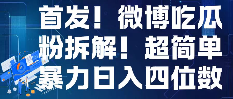 首发！微博吃瓜粉引流变现拆解，日入四位数轻轻松松【揭秘】-全网第一网赚项目资源库-中赚网 & 中创网 & 冒泡网 & 福缘网 - 小本轻创业与优质加盟项目首选平台