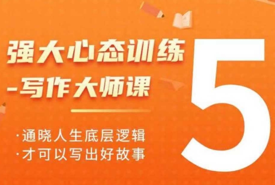 强大心态训练——写作大师课，通晓人生底层逻辑，才可以写出好故事-全网第一网赚项目资源库-中赚网 & 中创网 & 冒泡网 & 福缘网 - 小本轻创业与优质加盟项目首选平台