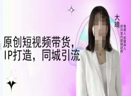 原创短视频带货，IP打造，同城引流-大晴自媒体教程-全网第一网赚项目资源库-中赚网 & 中创网 & 冒泡网 & 福缘网 - 小本轻创业与优质加盟项目首选平台