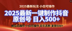 2025最新零基础制作100%过原创的美女抖音号，轻松日引百粉，后端转化日入5张-全网第一网赚项目资源库-中赚网 & 中创网 & 冒泡网 & 福缘网 - 小本轻创业与优质加盟项目首选平台
