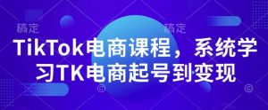 TikTok电商课程，​系统学习TK电商起号到变现-全网第一网赚项目资源库-中赚网 & 中创网 & 冒泡网 & 福缘网 - 小本轻创业与优质加盟项目首选平台