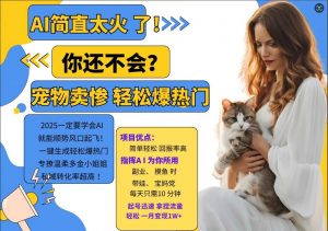 小红书AI宠物卖惨打工项目，一键生成轻松爆热门，专撩温柔多金小姐姐，私域转化率超高-全网第一网赚项目资源库-中赚网 & 中创网 & 冒泡网 & 福缘网 - 小本轻创业与优质加盟项目首选平台