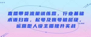 直播带货流量训练营,行业基础术语扫盲,起号及账号破层级,运营型人设主播提升实战-全网第一网赚项目资源库-中赚网 & 中创网 & 冒泡网 & 福缘网 - 小本轻创业与优质加盟项目首选平台