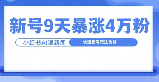 一分钟读新闻联播，9天爆涨4万粉，快速起号玩法攻略-全网第一网赚项目资源库-中赚网 & 中创网 & 冒泡网 & 福缘网 - 小本轻创业与优质加盟项目首选平台