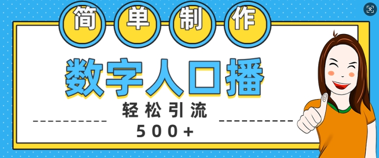 简单制作数字人口播轻松引流500+精准创业粉【揭秘】-全网第一网赚项目资源库-中赚网 & 中创网 & 冒泡网 & 福缘网 - 小本轻创业与优质加盟项目首选平台