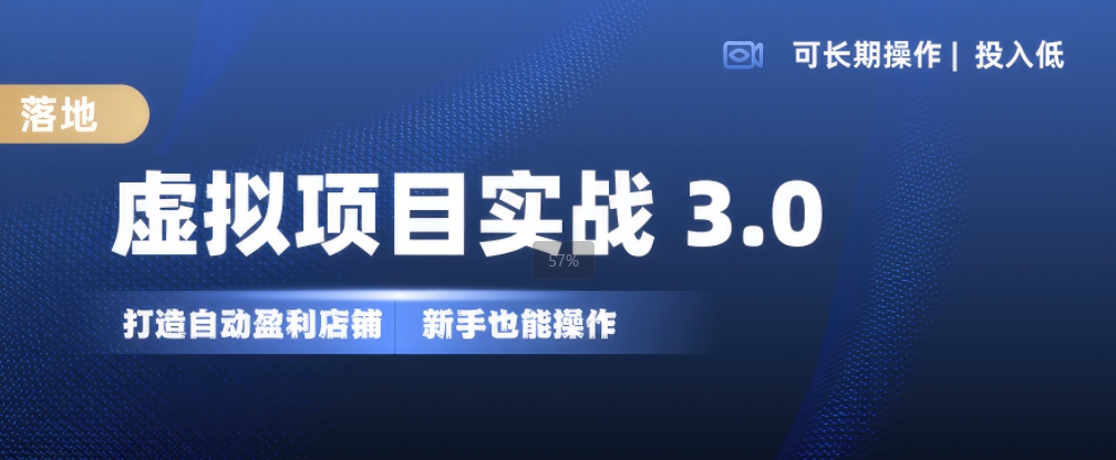 虚拟项目实战3.0，打造自动盈利店铺，可长期操作投入低，新手也能操作-全网第一网赚项目资源库-中赚网 & 中创网 & 冒泡网 & 福缘网 - 小本轻创业与优质加盟项目首选平台
