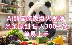 Ai熊猫吃饭爆火视频 条条原创 日入300+ 简单易上手-全网第一网赚项目资源库-中赚网 & 中创网 & 冒泡网 & 福缘网 - 小本轻创业与优质加盟项目首选平台
