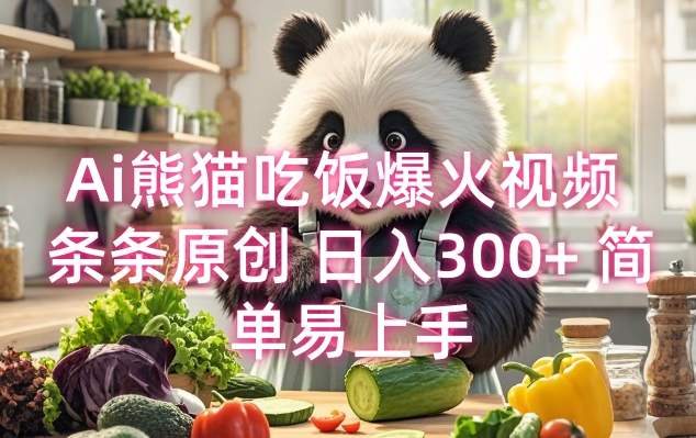 Ai熊猫吃饭爆火视频 条条原创 日入300+ 简单易上手-全网第一网赚项目资源库-中赚网 & 中创网 & 冒泡网 & 福缘网 - 小本轻创业与优质加盟项目首选平台
