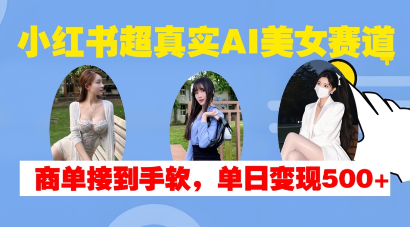 小红书超真实AI美女赛道，商单拿到手软，单日变现500+-全网第一网赚项目资源库-中赚网 & 中创网 & 冒泡网 & 福缘网 - 小本轻创业与优质加盟项目首选平台