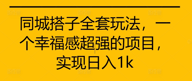 同城搭子全套玩法，一个幸福感超强的项目，实现日入1k【揭秘】-全网第一网赚项目资源库-中赚网 & 中创网 & 冒泡网 & 福缘网 - 小本轻创业与优质加盟项目首选平台