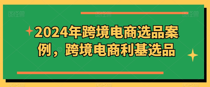2024年跨境电商选品案例，跨境电商利基选品（更新11月）-全网第一网赚项目资源库-中赚网 & 中创网 & 冒泡网 & 福缘网 - 小本轻创业与优质加盟项目首选平台